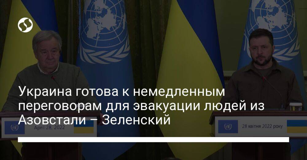 Украина готова к немедленным переговорам для эвакуации людей из Азовстали – Зеленский