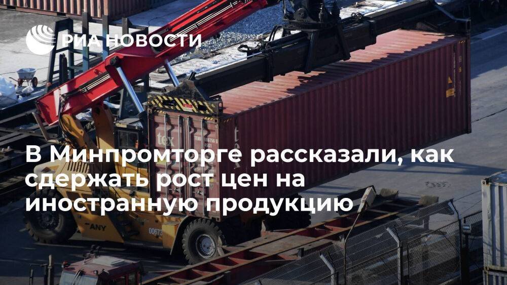 Минпромторг: параллельный импорт сдержит рост цен на иностранную продукцию в России