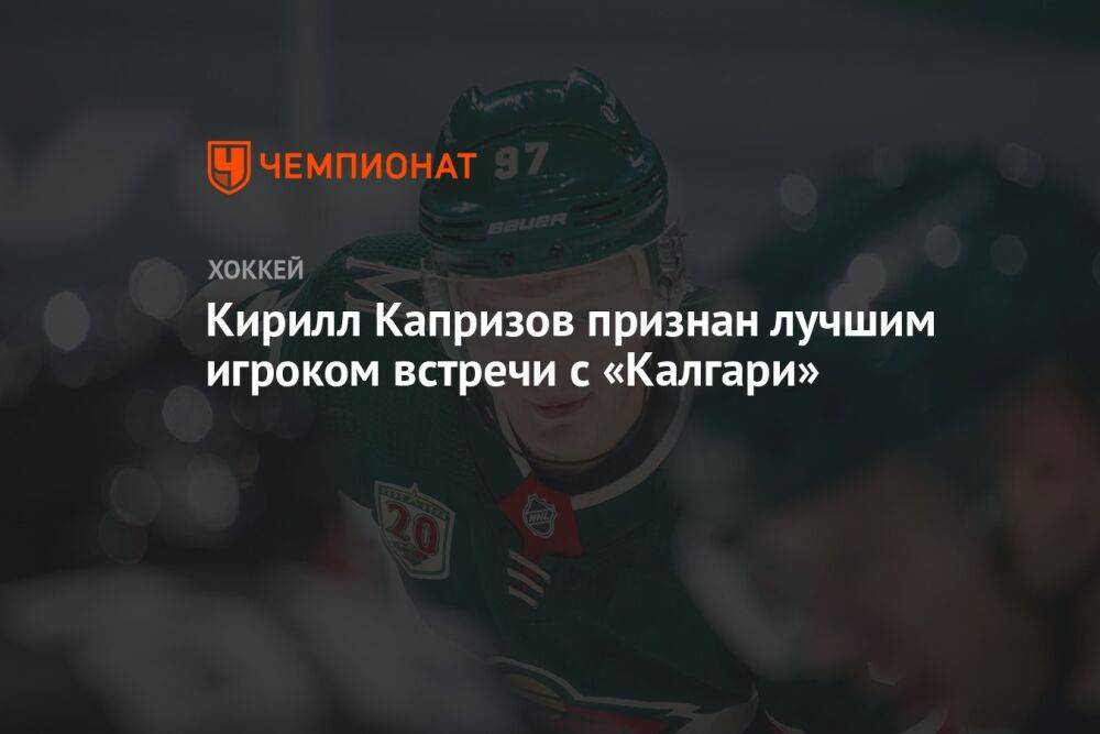 Кирилл Капризов признан лучшим игроком встречи с «Калгари»