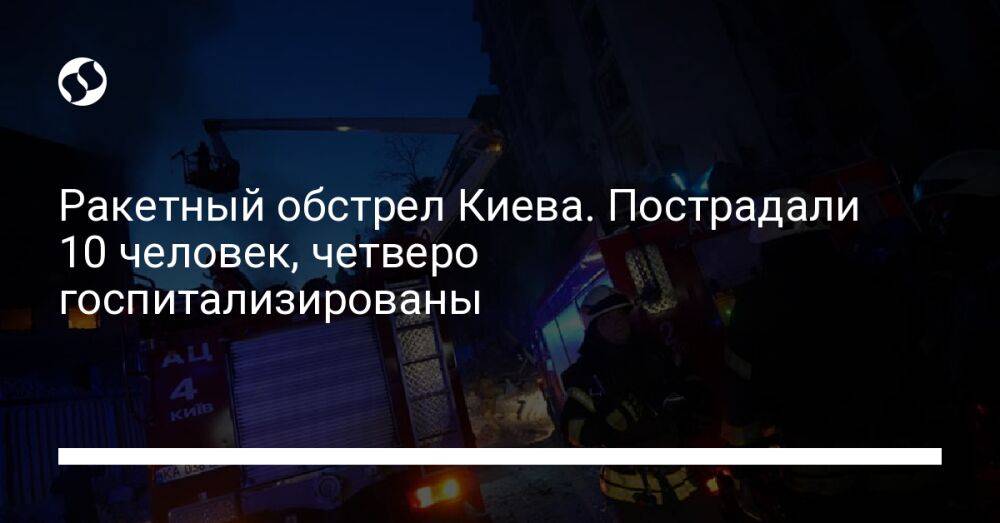 Ракетный обстрел Киева. Пострадали 10 человек, четверо госпитализированы