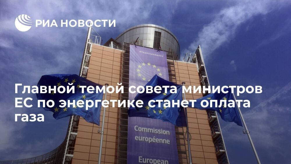 Главной темой совета министров ЕС по энергетике станет оплата российского газа в рублях