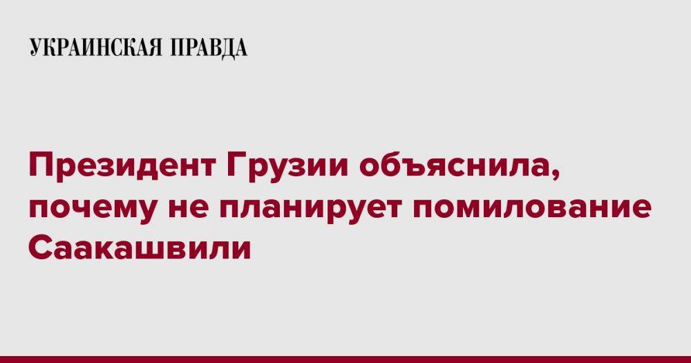 Президент Грузии объяснила, почему не планирует помилование Саакашвили