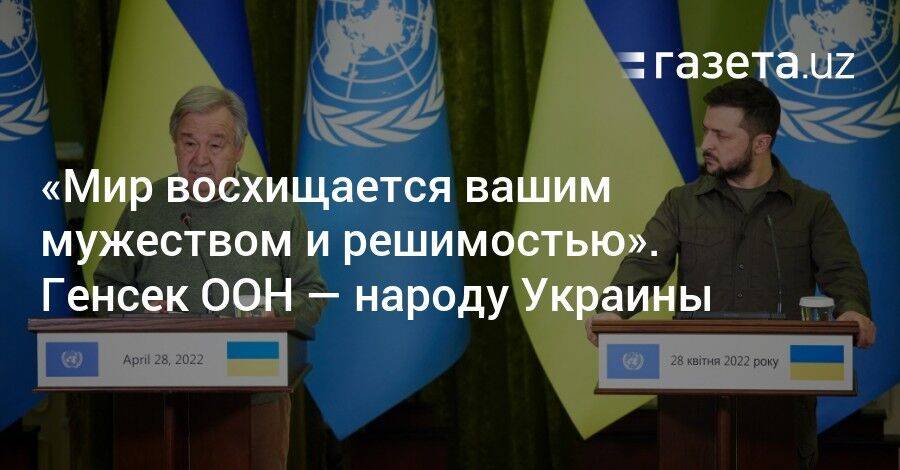 «Мир восхищается вашим мужеством и решимостью». Генсек ООН — народу Украины