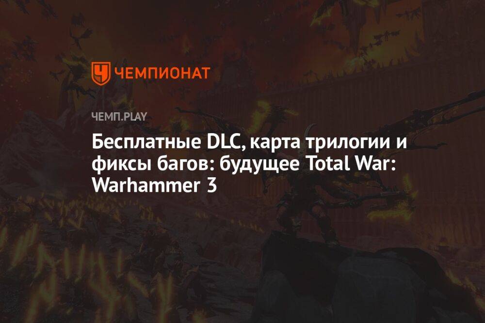 Авторы Total War: Warhammer 3 раскрыли будущее игры
