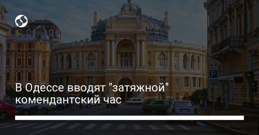 В Одессе вводят "затяжной" комендантский час