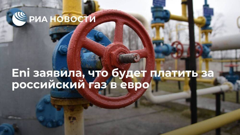 Финдиректор Eni Гаттеи заявил, что компания будет платить за российский газ в евро