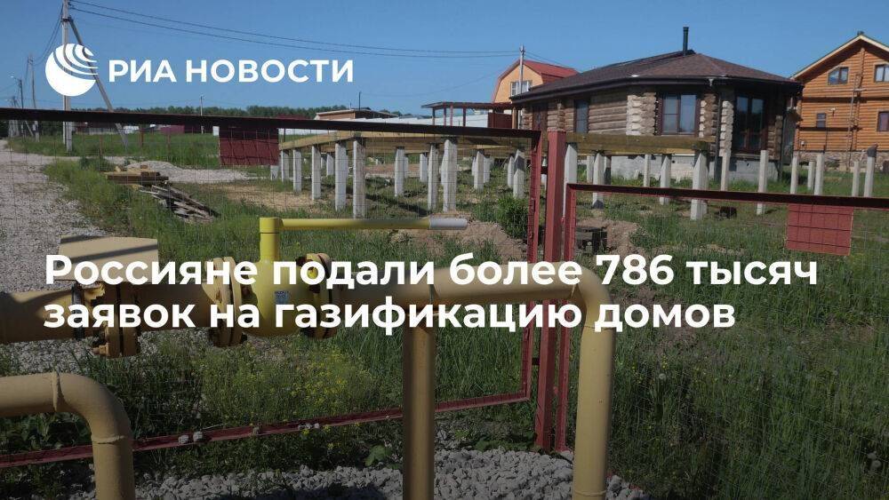 В "Газпроме" сообщили, что россияне подали более 786 тысяч заявок на газификацию домов