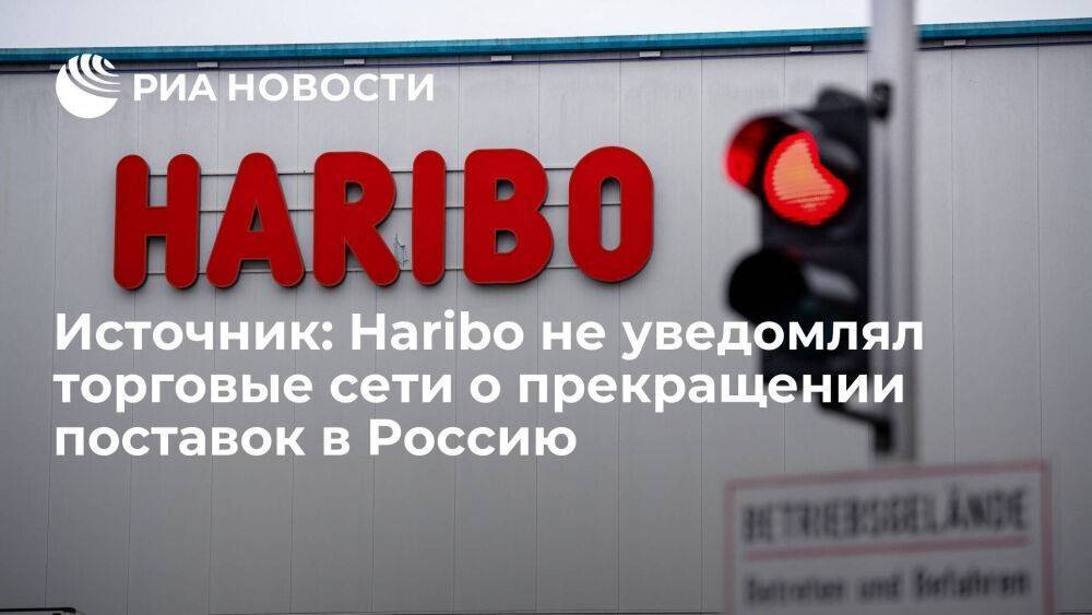 Торговые сети не получали уведомления от Haribo о прекращении поставок в Россию