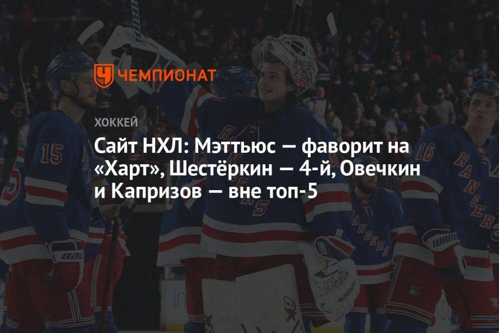 Сайт НХЛ: Мэттьюс — фаворит на «Харт», Шестёркин — 4-й, Овечкин и Капризов — вне топ-5