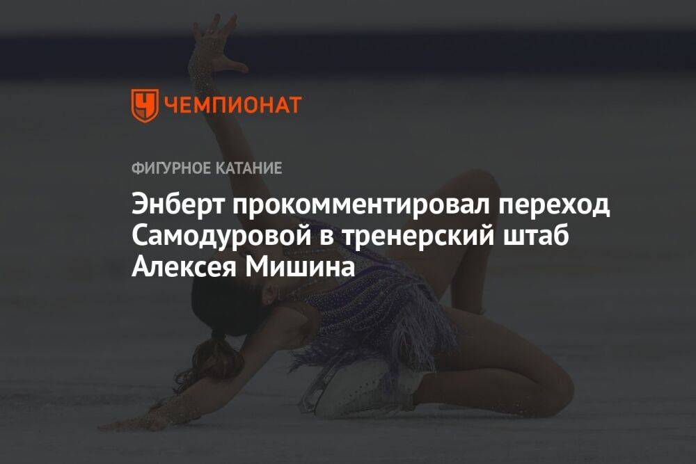 Энберт прокомментировал переход Самодуровой в тренерский штаб Алексея Мишина