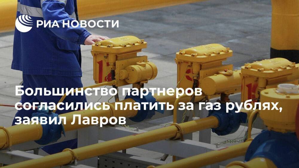 Глава МИД Лавров: большинство партнеров согласились перейти на схему России по оплате газа