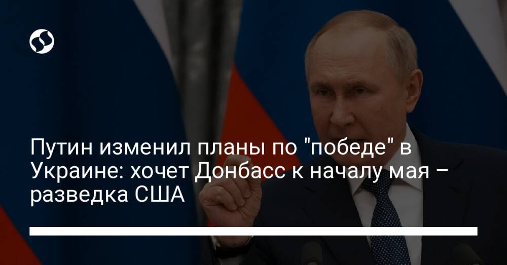 Путин изменил планы по "победе" в Украине: хочет Донбасс к началу мая – разведка США