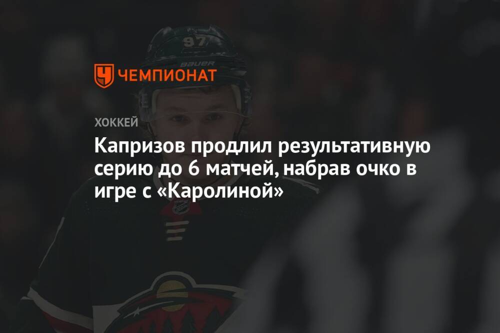 Капризов продлил результативную серию до 6 матчей, набрав очко в игре с «Каролиной»