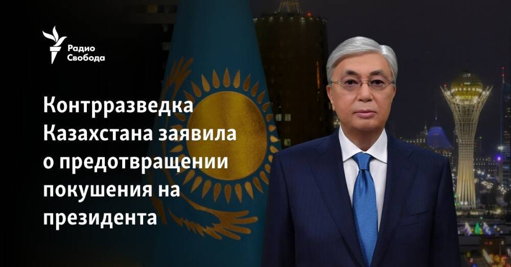 Контрразведка Казахстана заявила о предотвращении покушения на президента