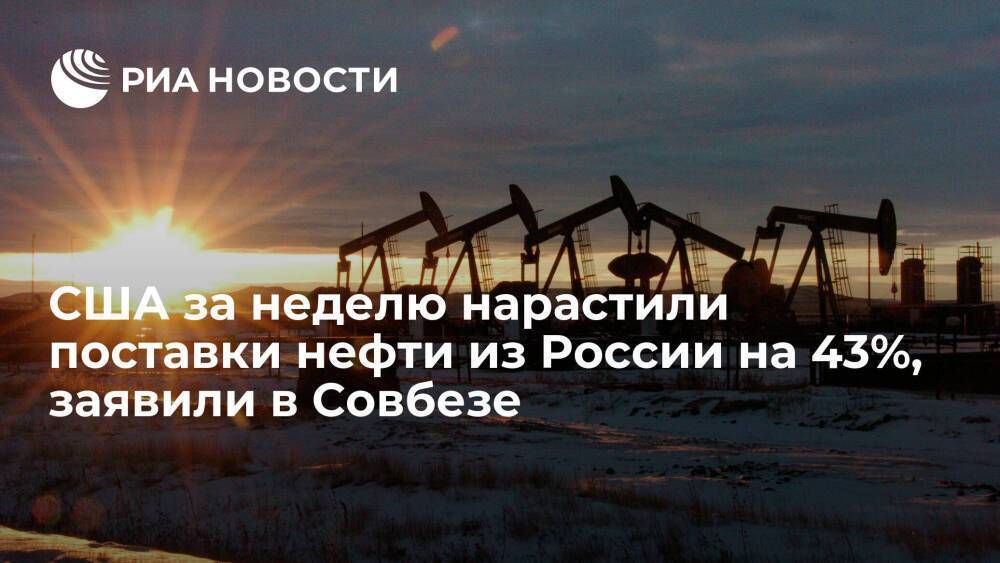 Замсекретаря СБ Попов заявил, что США за неделю нарастили поставки нефти из России на 43%