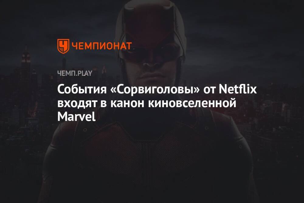 События «Сорвиголовы» от Netflix входят в канон киновселенной Marvel