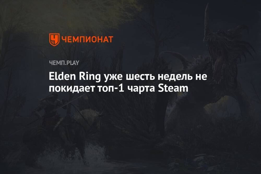 Elden Ring уже шесть недель не покидает топ-1 чарта Steam