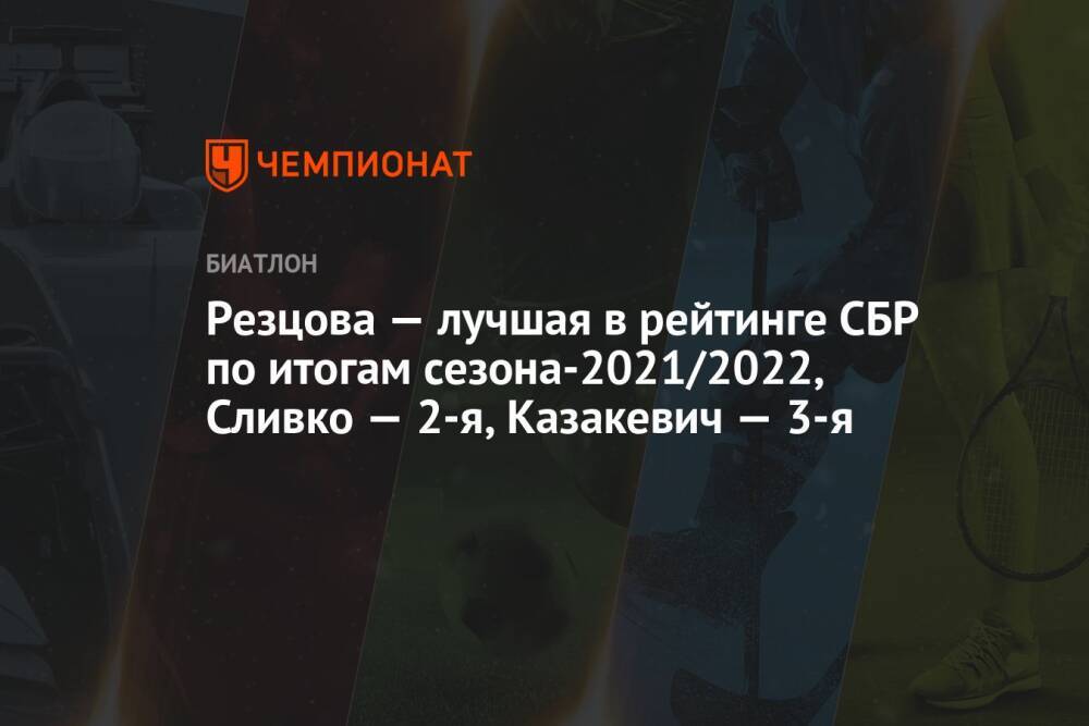 Резцова — лучшая в рейтинге СБР по итогам сезона-2021/2022, Сливко — 2-я, Казакевич — 3-я
