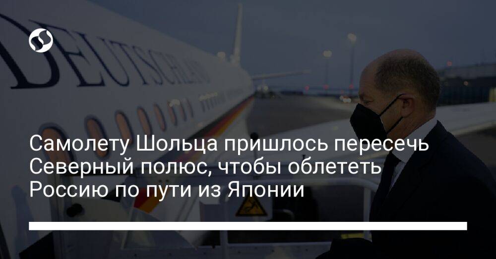 Самолету Шольца пришлось пересечь Северный полюс, чтобы облететь Россию по пути из Японии
