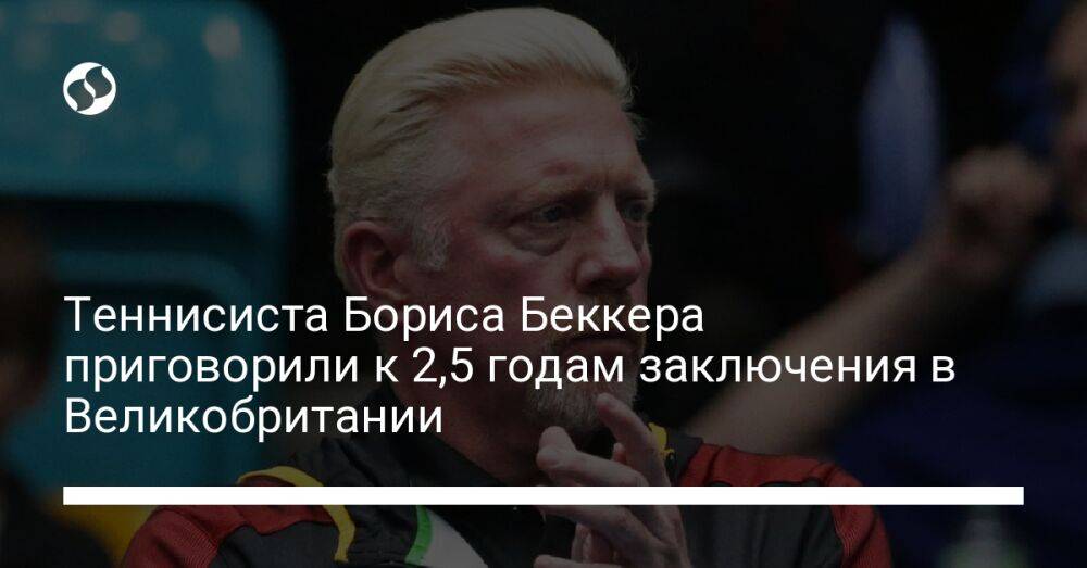 Теннисиста Бориса Беккера приговорили к 2,5 годам заключения в Великобритании