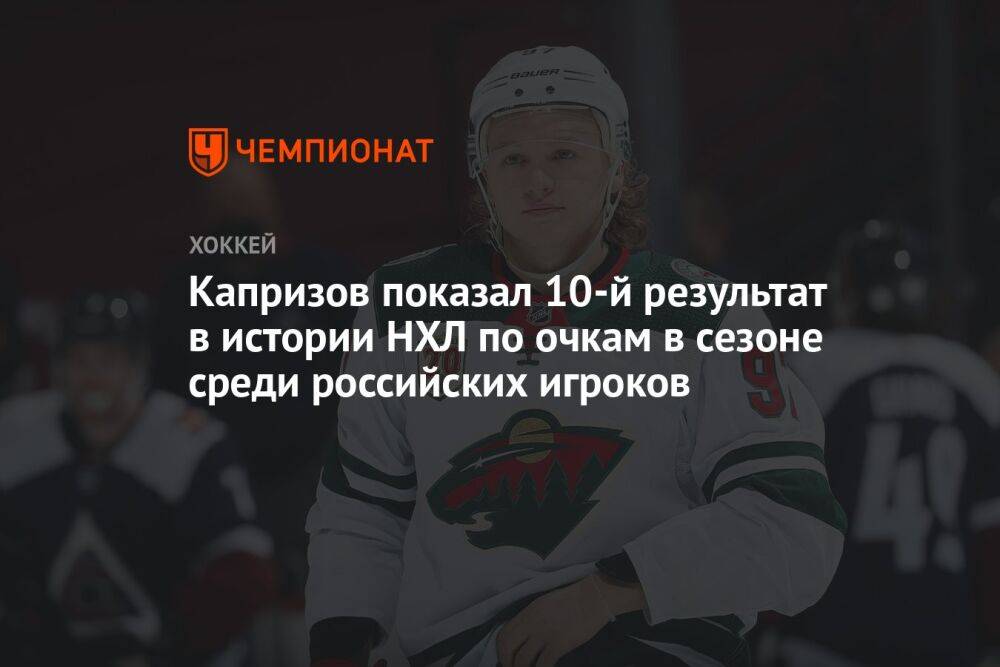 Капризов показал 10-й результат в истории НХЛ по очкам в сезоне среди российских игроков