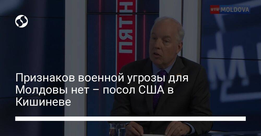 Признаков военной угрозы для Молдовы нет – посол США в Кишиневе