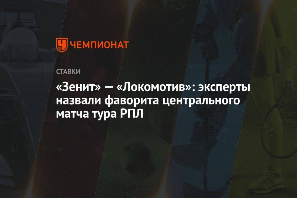 «Зенит» — «Локомотив»: эксперты назвали фаворита центрального матча тура РПЛ