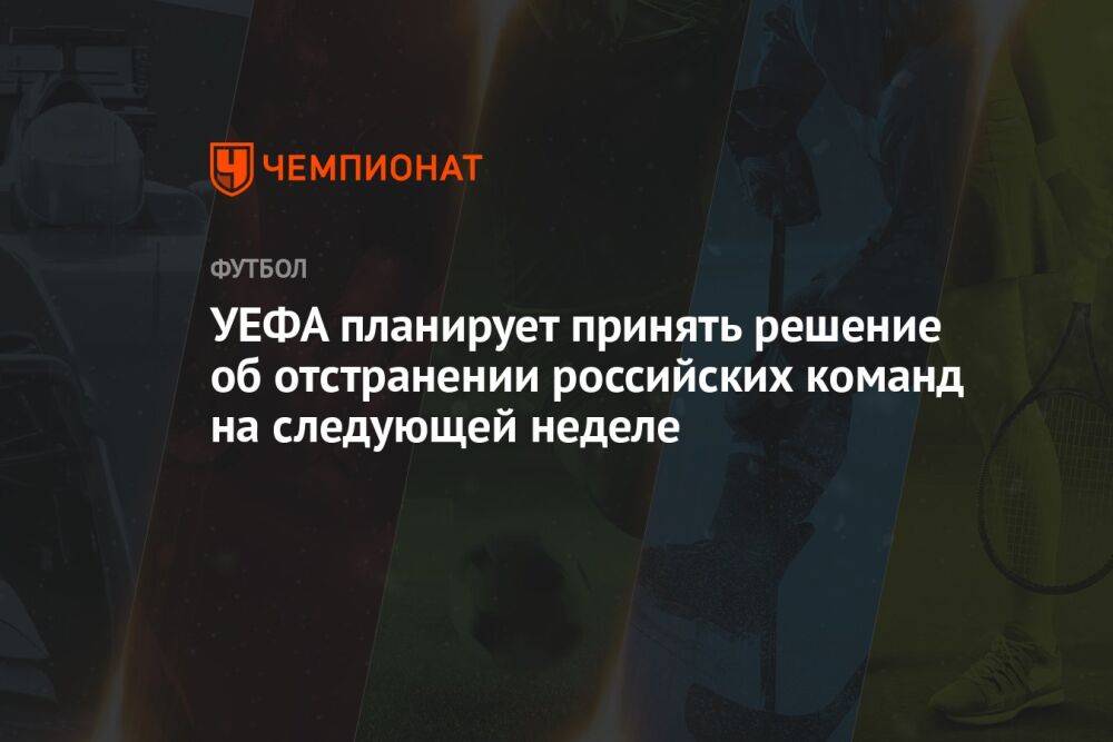 УЕФА планирует принять решение об отстранении российских команд на следующей неделе
