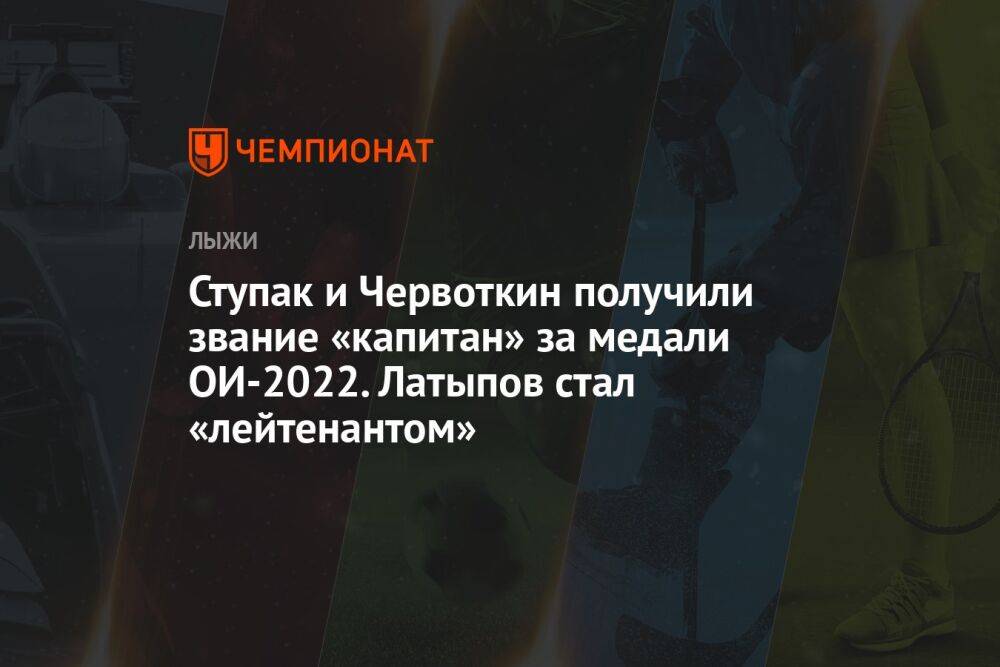Ступак и Червоткин получили звание «капитан» за медали ОИ-2022. Латыпов стал «лейтенантом»