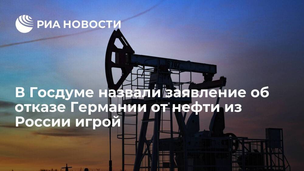 Депутат Бурлаков назвал заявление об отказе Германии от нефти из России политической игрой