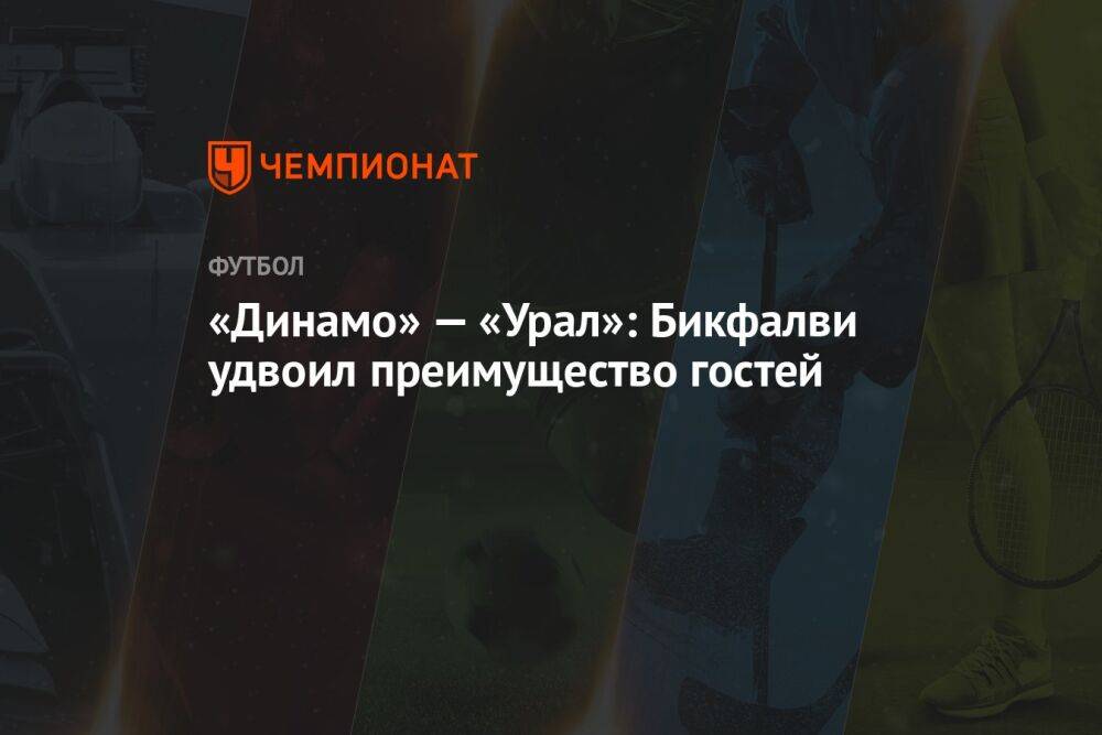 «Динамо» — «Урал»: Бикфалви удвоил преимущество гостей