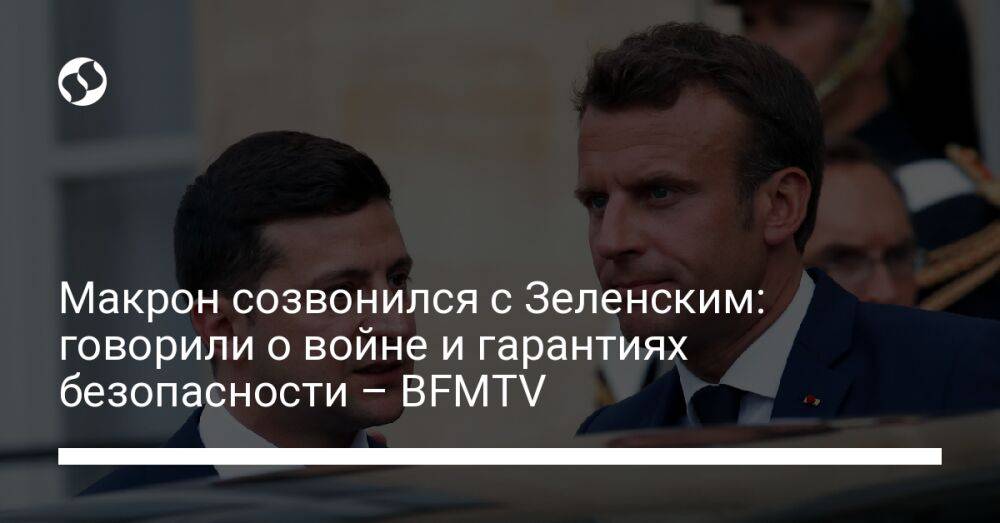 Макрон созвонился с Зеленским: говорили о войне и гарантиях безопасности – BFMTV