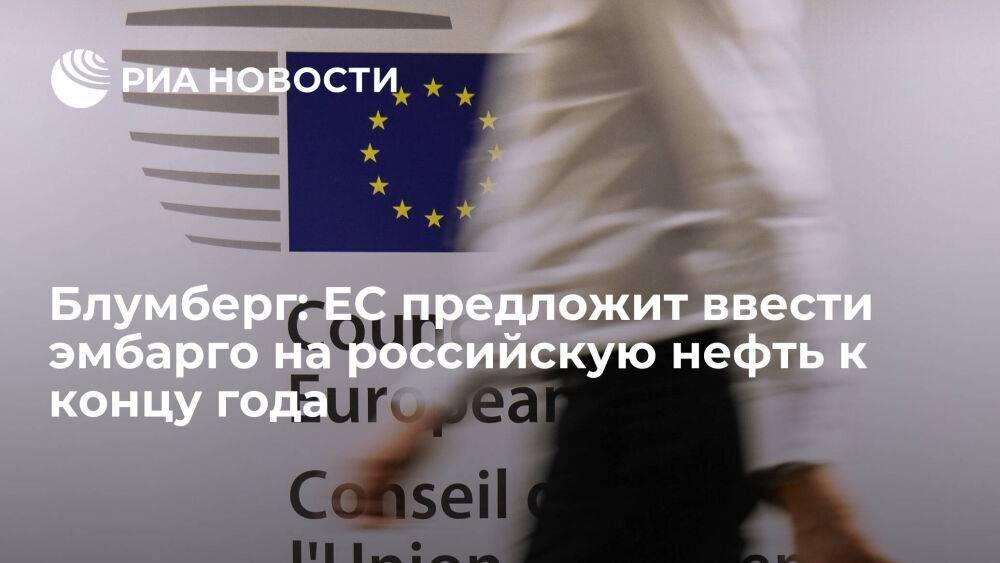Агентство Блумберг: Евросоюз предложит ввести запрет на российскую нефть к концу года