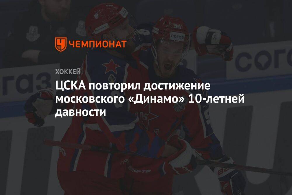 ЦСКА повторил достижение московского «Динамо» 10-летней давности
