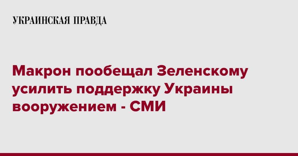 Макрон пообещал Зеленскому усилить поддержку Украины вооружением - СМИ