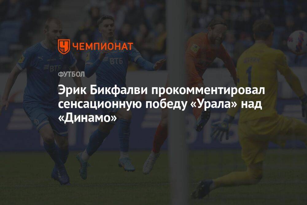Эрик Бикфалви прокомментировал сенсационную победу «Урала» над «Динамо»