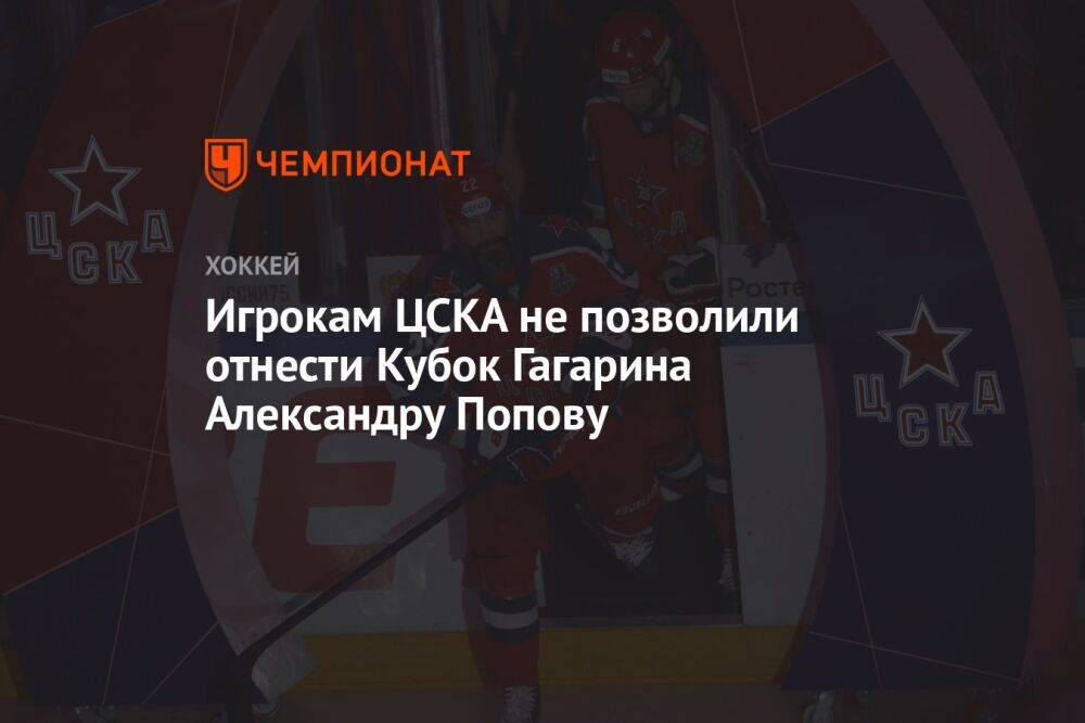 Игрокам ЦСКА не позволили отнести Кубок Гагарина Александру Попову