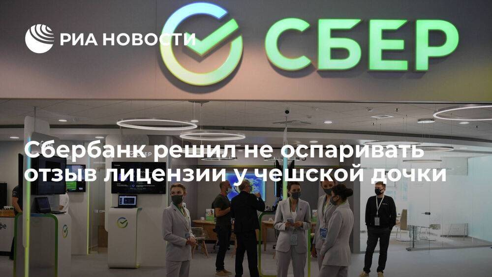 Сбербанк решил не оспаривать отзыв лицензии у чешской дочки Sberbank CZ