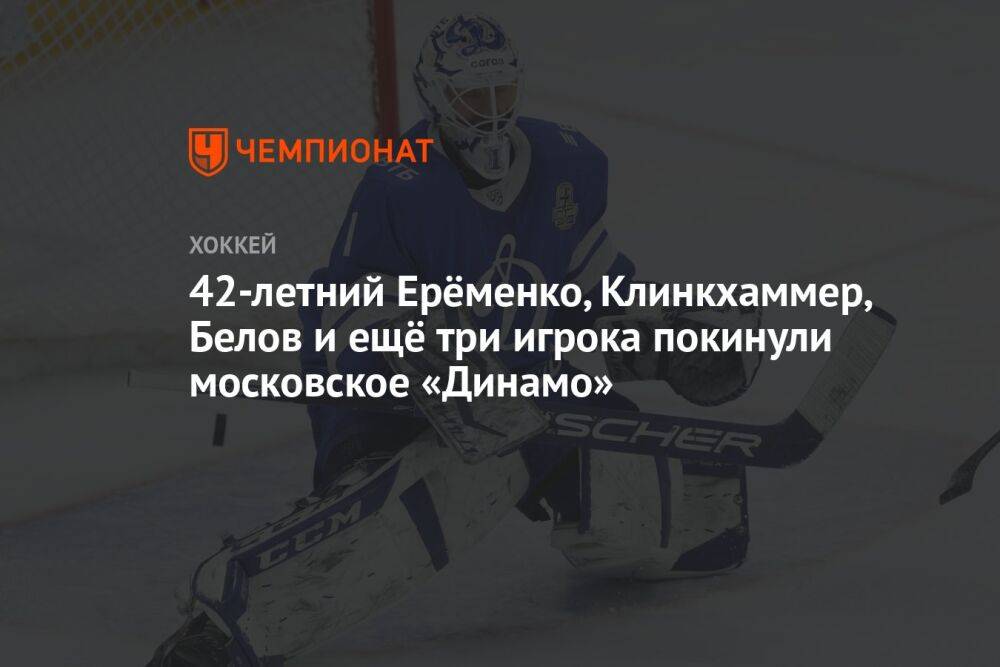 42-летний Ерёменко, Клинкхаммер, Белов и ещё три игрока покинули московское «Динамо»