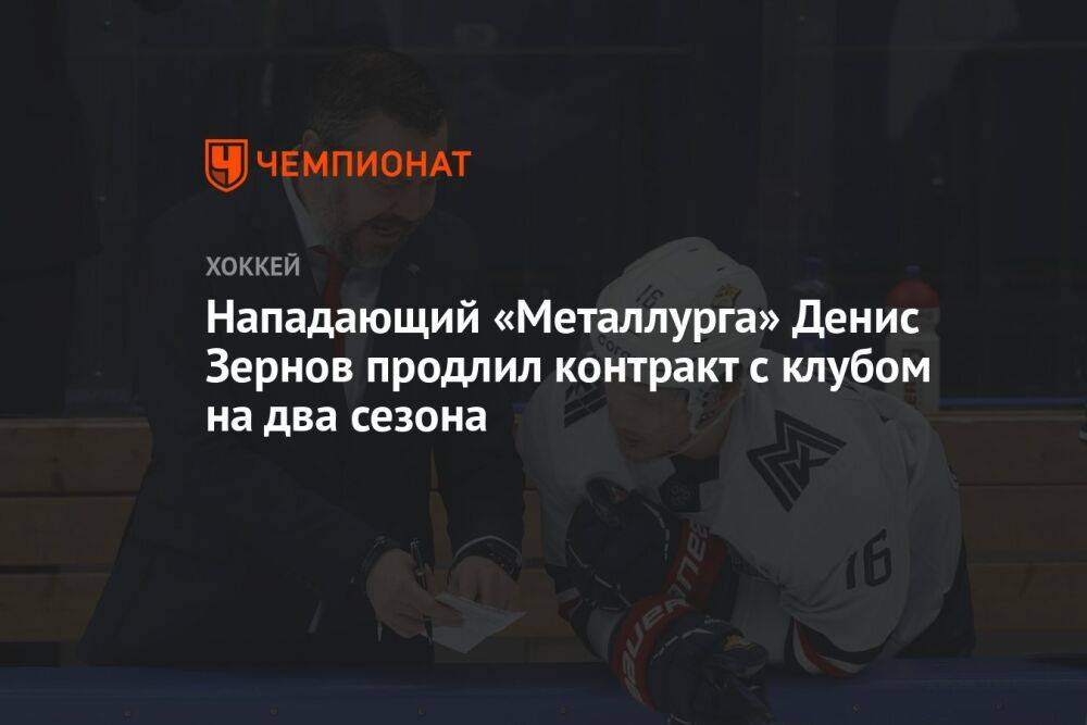 Нападающий «Металлурга» Денис Зернов продлил контракт с клубом на два сезона