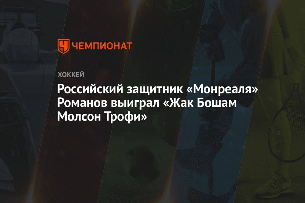 Российский защитник «Монреаля» Романов выиграл «Жак Бошам Молсон Трофи»