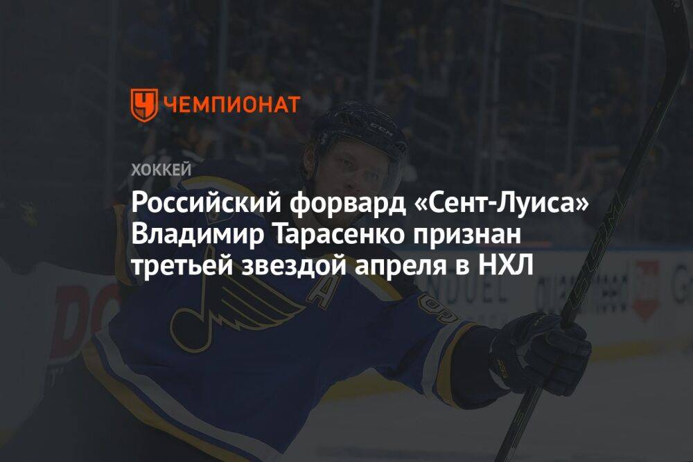 Российский форвард «Сент-Луиса» Владимир Тарасенко признан третьей звездой апреля в НХЛ