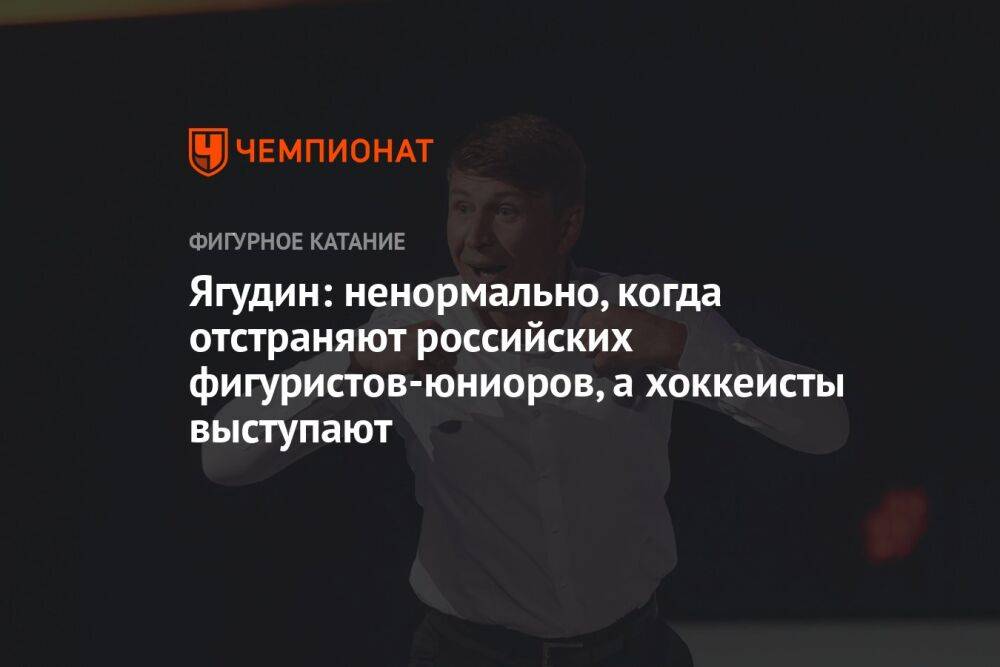 Ягудин: ненормально, когда отстраняют российских фигуристов-юниоров, а хоккеисты выступают