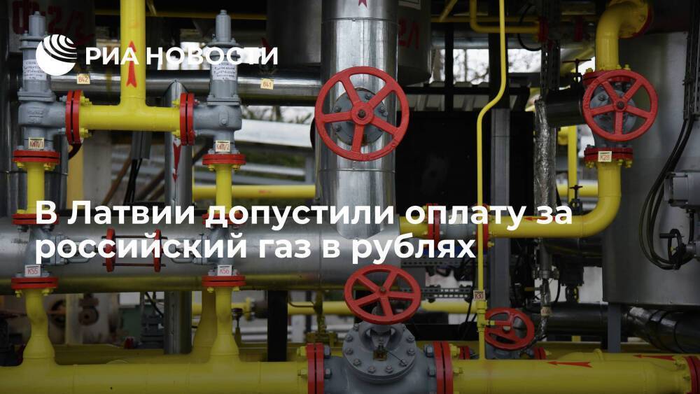 Латвийская компания Latvijas Gāze рассмотрит возможность оплаты российского газа в рублях