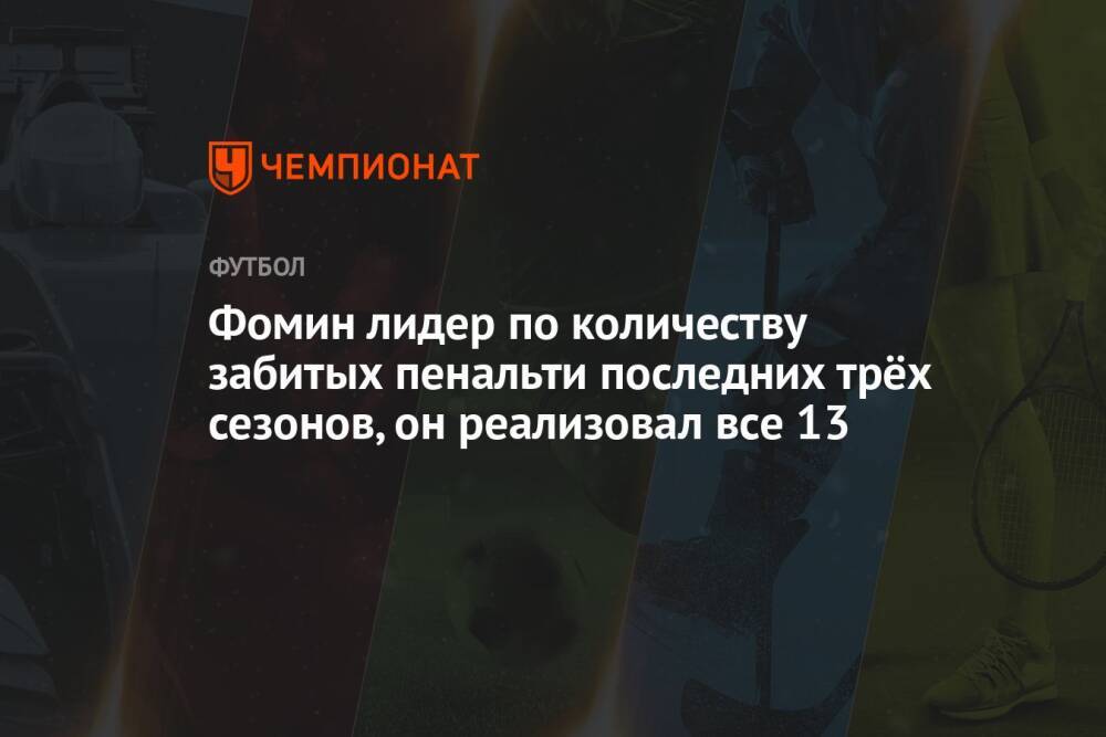 Фомин лидер по количеству забитых пенальти последних трёх сезонов, он реализовал все 13