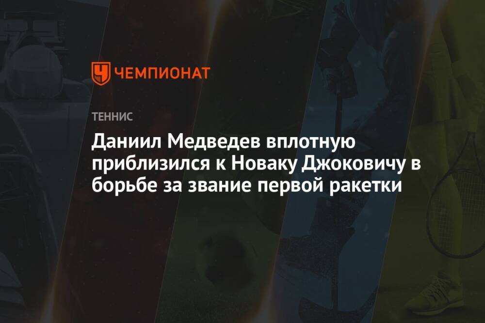 Даниил Медведев вплотную приблизился к Новаку Джоковичу в борьбе за звание первой ракетки