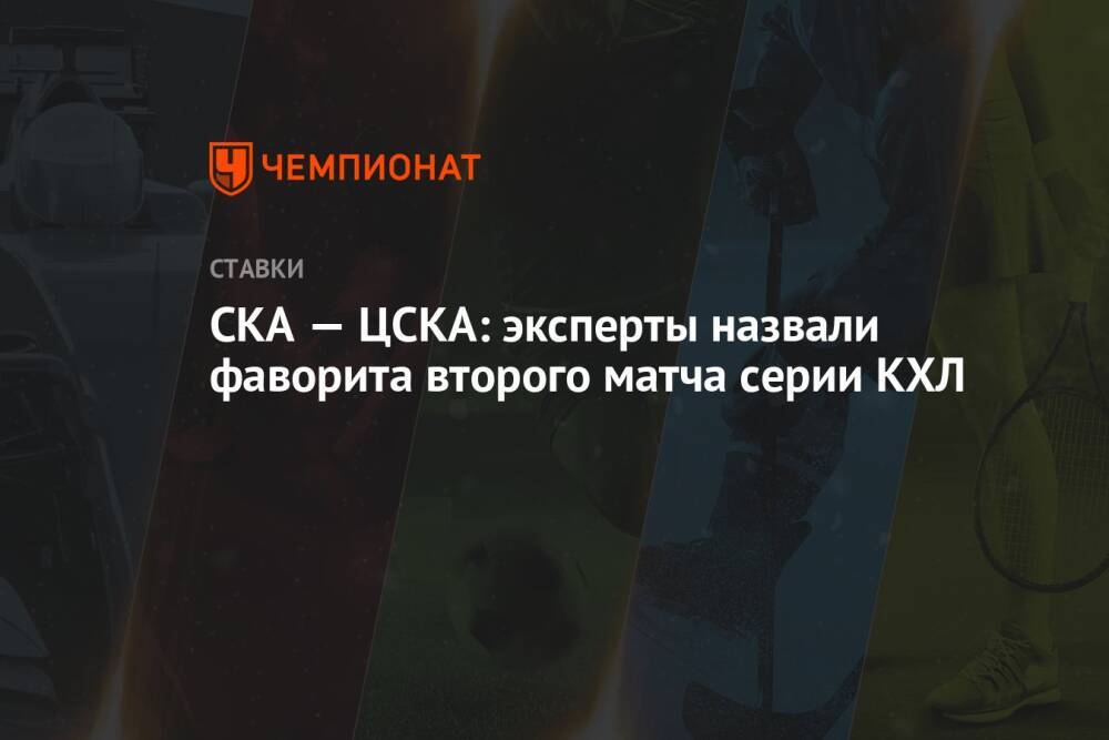 СКА — ЦСКА: эксперты назвали фаворита второго матча серии КХЛ