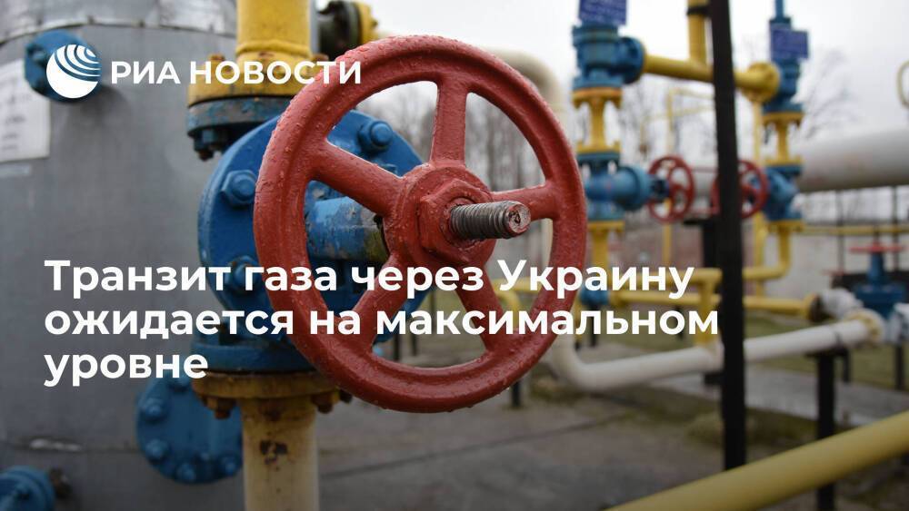 Транзит газа через Украину ожидается на близком к максимуму обязательств "Газпрома" уровне
