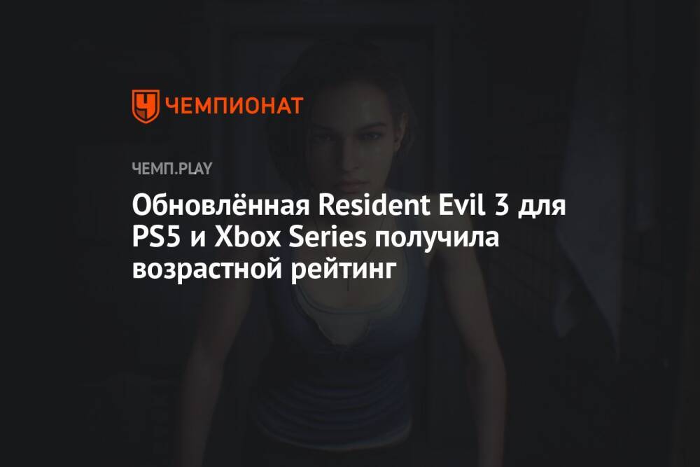 Обновлённая Resident Evil 3 для PS5 и Xbox Series получила возрастной рейтинг