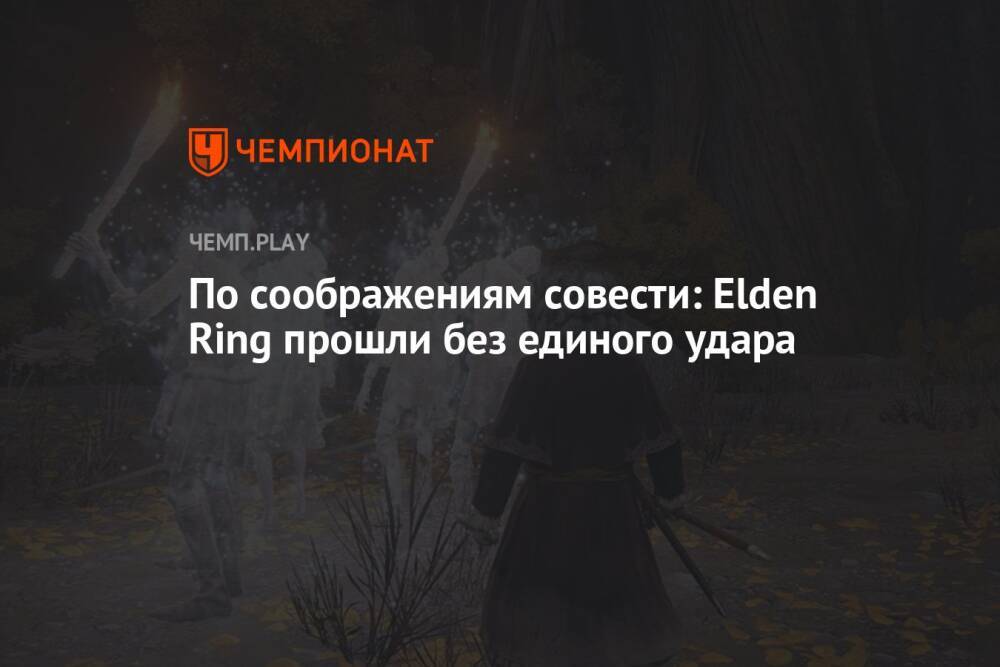 По соображениям совести: Elden Ring прошли без единого удара
